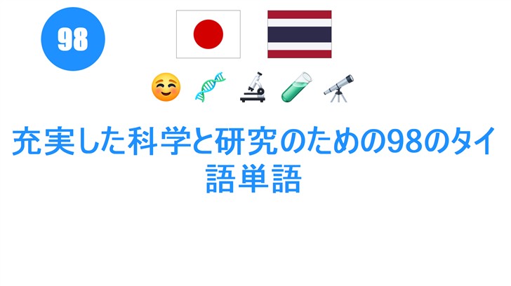 充実した科学と研究のための98のタイ語単語